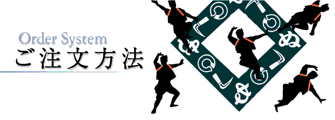 ご注文方法